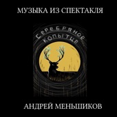 Андрей Меньшиков - Вьюга