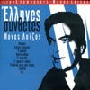 Greek Composers - Manos Loizos, 2005