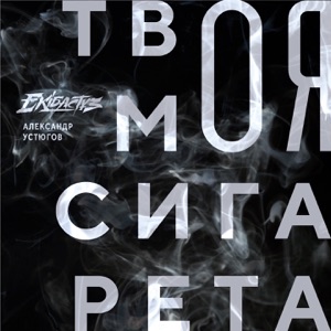 Твоя моя сигарета - Single