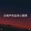 !!!" 白噪声有益身心健康 "!!! album lyrics, reviews, download