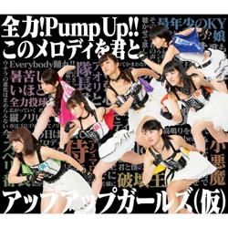 全力!Pump UP!!