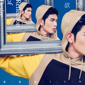 欲望反光 - Single