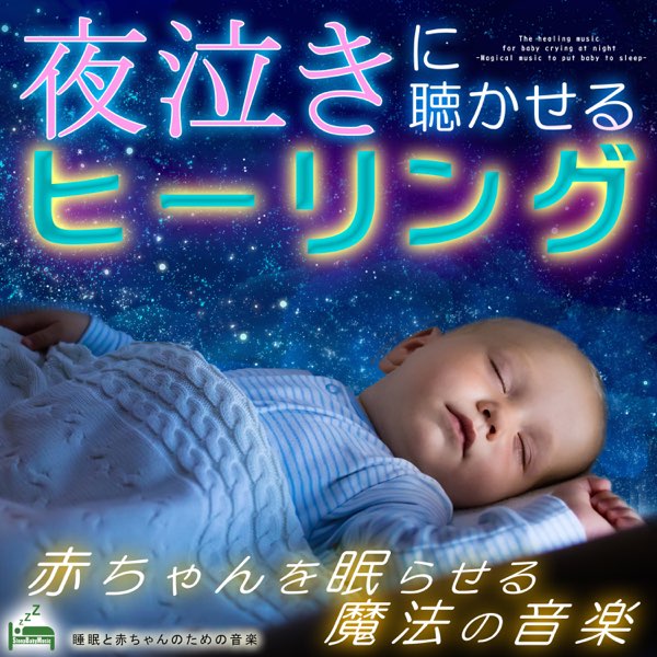 睡眠と赤ちゃんのための音楽の 夜泣きに聴かせるヒーリング 赤ちゃんを眠らせる魔法の音楽 をapple Musicで