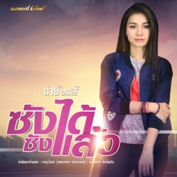 Tai Orathai - ซังได้ซังแล้ว