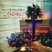 피아노가 들려주는 찬송가 '크리스마스' (With 박에스더, 권혁도) - EP artwork