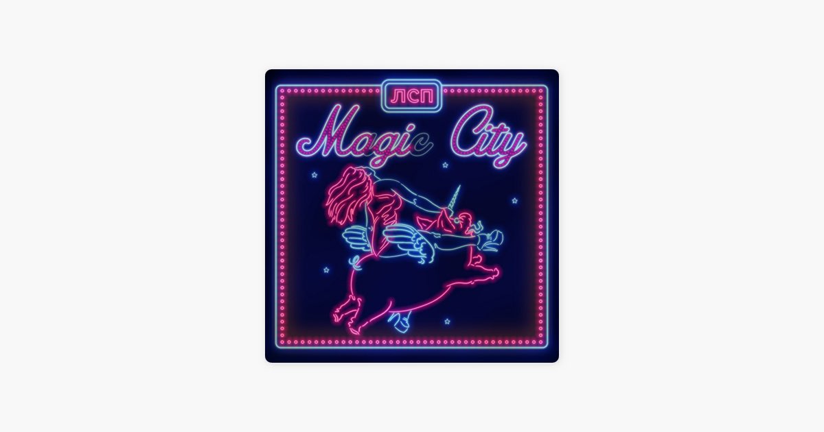 Лсп мы летали до утра. Мэджик Сити ЛСП. ЛСП Magic City альбом. Обложка альбома Magic City. Magic City винил.