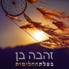 בעלת החלומות - Single