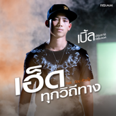 เฮ็ดทุกวิถีทาง (feat. ก้อง ห้วยไร่) - เบิ้ล ปทุมราช อาร์ สยาม