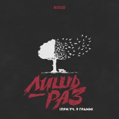 Лишь раз (feat. 9 Грамм) - Single by Roos album reviews, ratings, credits