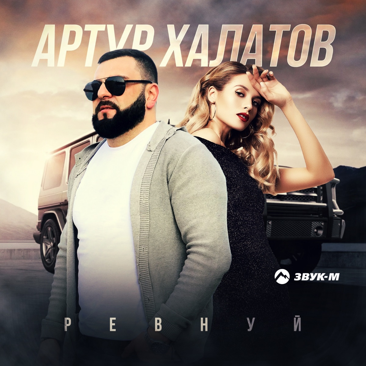 Артур Халатов – Ревнуй: слушать и скачать mp3 песню