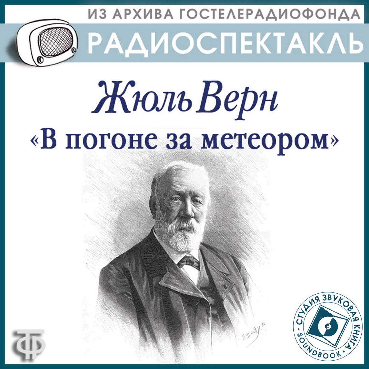 Гостелерадиофонд архив. В погоне за метеором Жюль Верн. Музыка Верн.