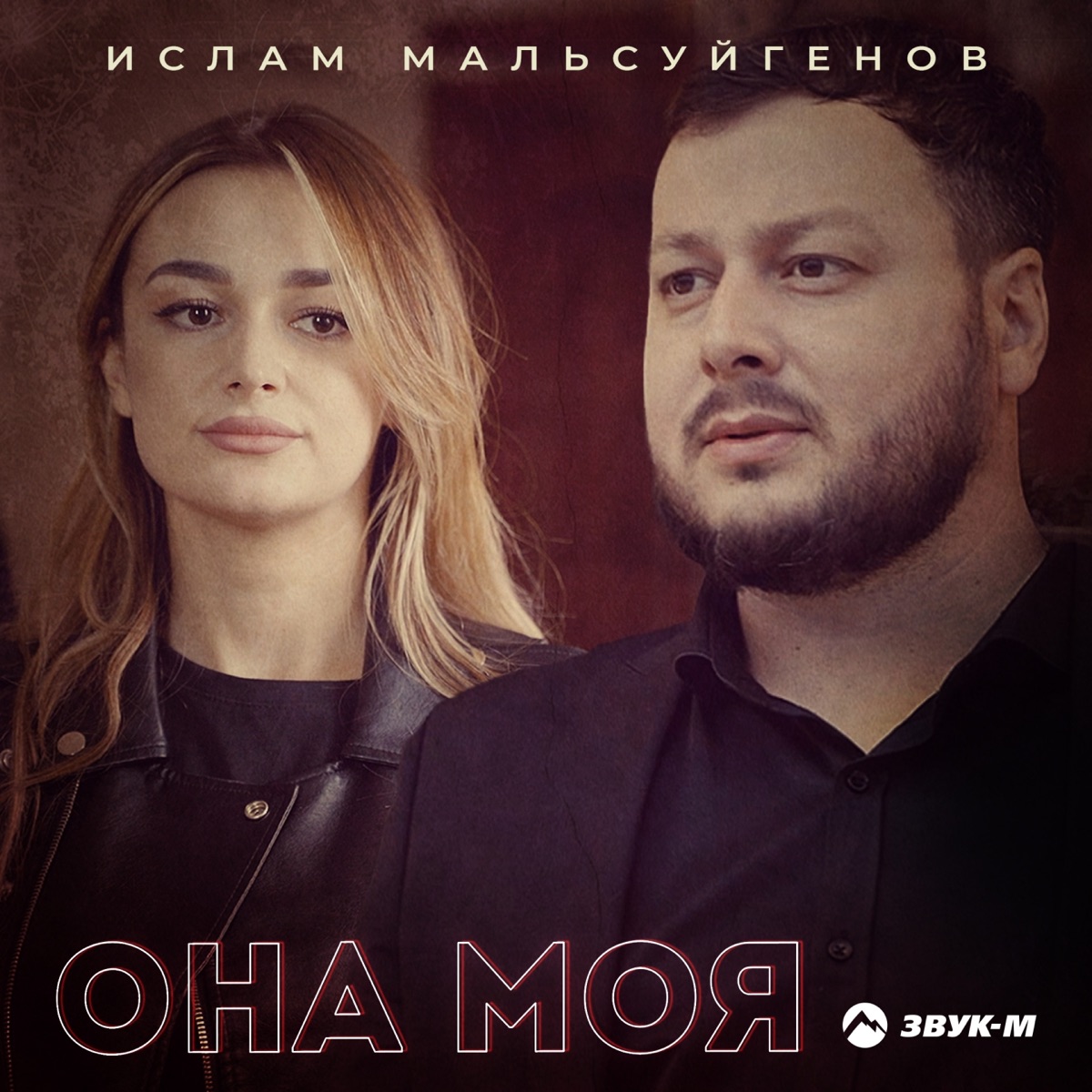 Ислам Мальсуйгенов – Она моя: слушать и скачать mp3 песню