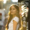 茶香味(Oolong Tea) - Single