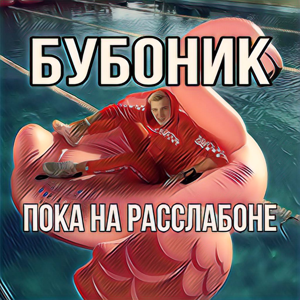 ‎Пока на расслабоне - Single by Бубоник on Apple Music
