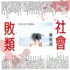 社會敗類 - Single album lyrics, reviews, download