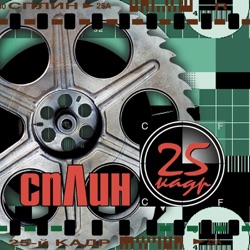 Splean - Тебе это снится