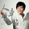 Chris Hung - 三生石頂