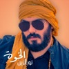 Noor Al Zain - الخوة