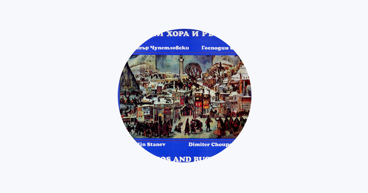 ‎Димитър Чупетловски en Apple Music