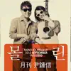 Monthly Project 2012 September Yoon Jong Shin - Being Conrnered (with Kyo) - Single album lyrics, reviews, download