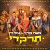 תרקדי - Single