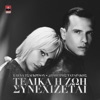 Elena Tsagkrinou - Telika I Zoi Sinehizetai
