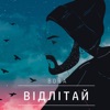 Відлітай - Single