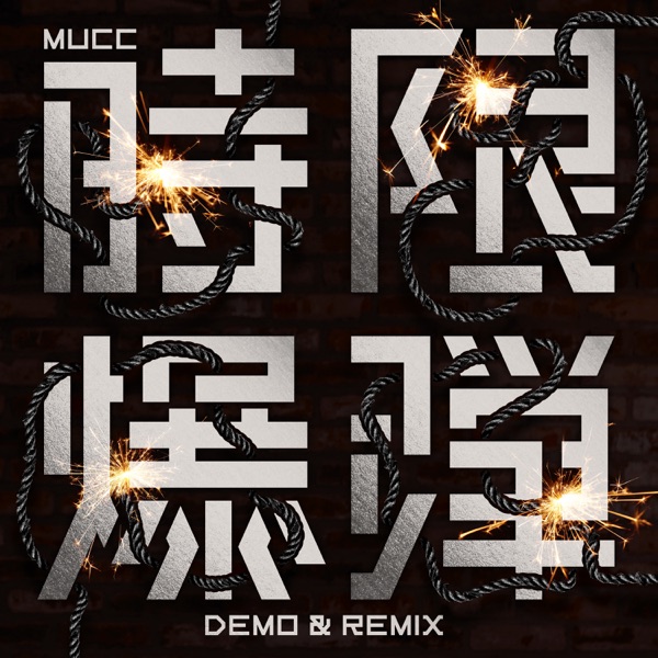 時限爆弾 DEMO & REMIX - EP - MUCC