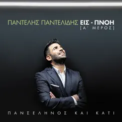 Panselinos Ke Kati - Is-Pnoi [A’ Meros] by Padelis Padelidis album reviews, ratings, credits