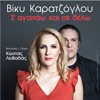 Viki Karatzoglou - S' Agapao Kai Se Thelo