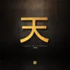 天照大神 - Single album lyrics, reviews, download