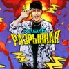 Разрывная - Single