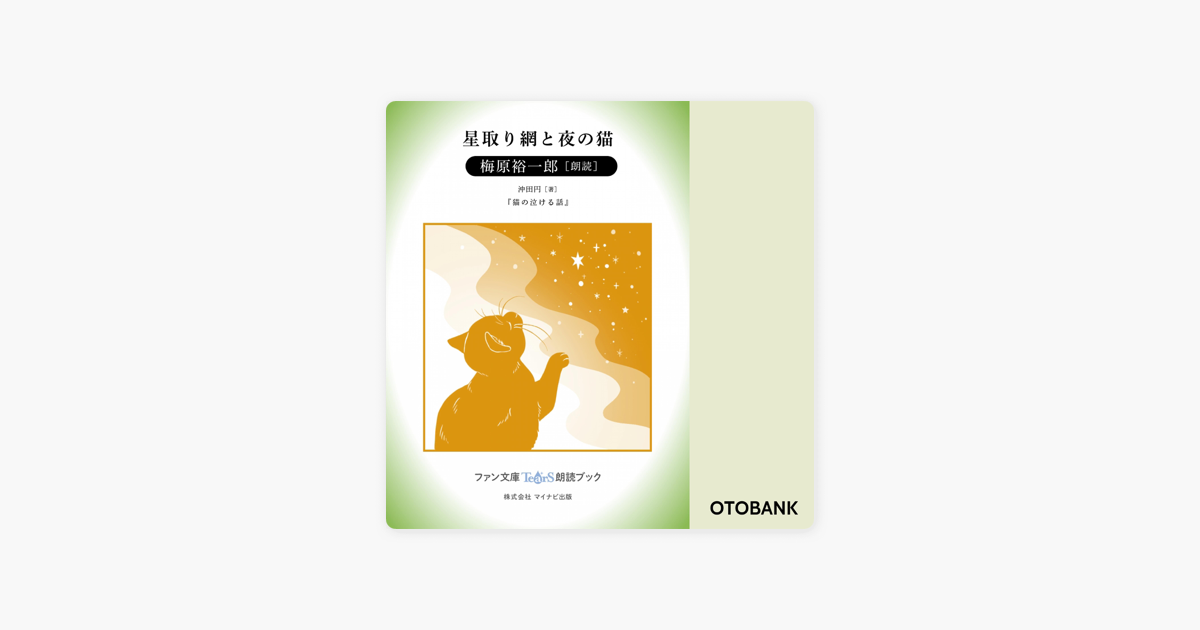 Apple Booksの星取り網と夜の猫 梅原裕一郎 朗読 猫の泣ける話 所収 ファン文庫tears朗読ブック
