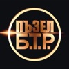 Бтр - Не за мен