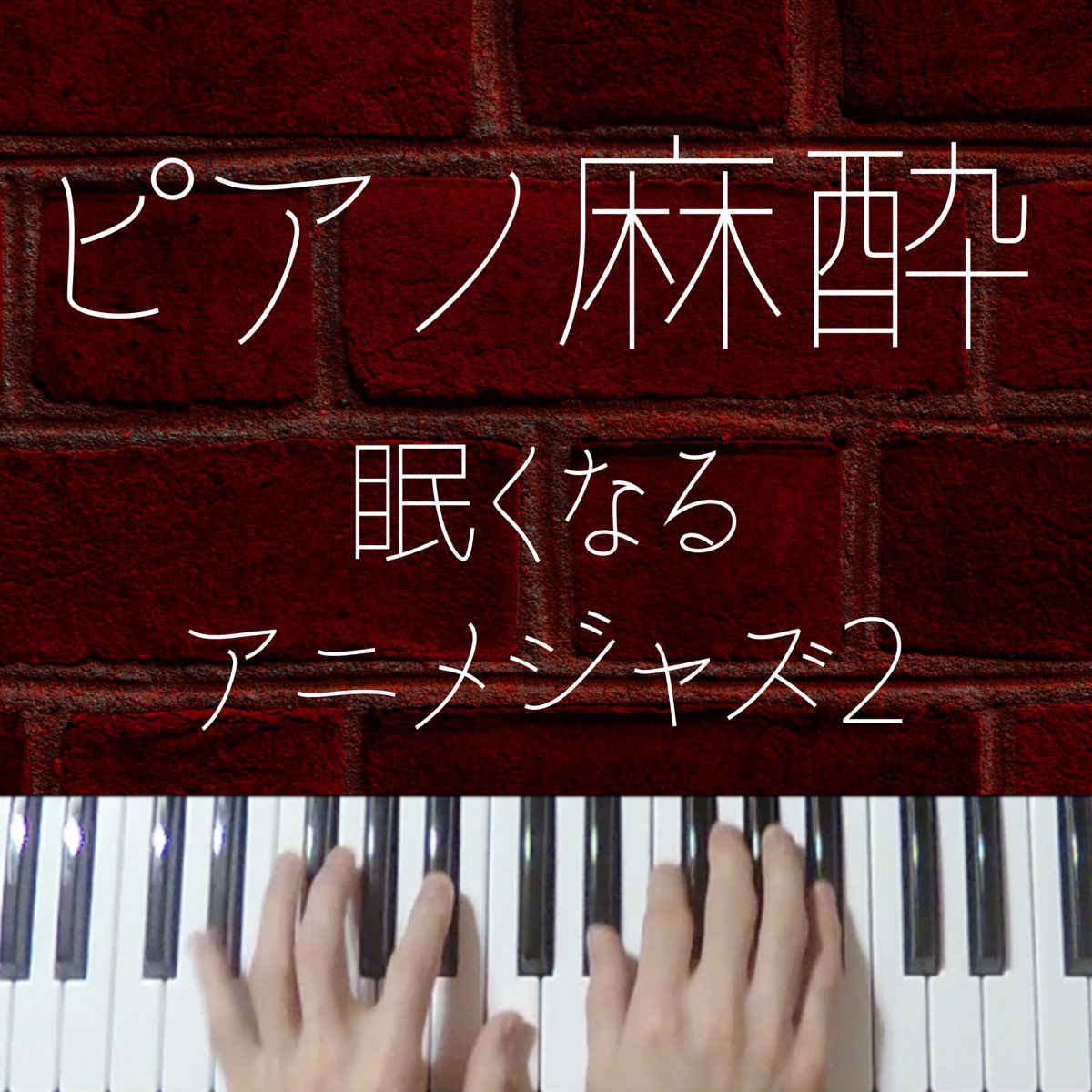 Apple Music 上りとるほんだ 眠くなる系ジャズピアノ 的专辑 ピアノ麻酔 眠くなるアニメジャズ2