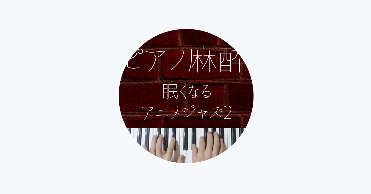 Apple Music りとるほんだ 眠くなる系ジャズピアノ