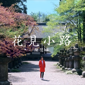 花见小路 - Single