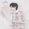 照亮黑夜的太陽 (電視劇《心跳源計劃》插曲) - Single album lyrics, reviews, download