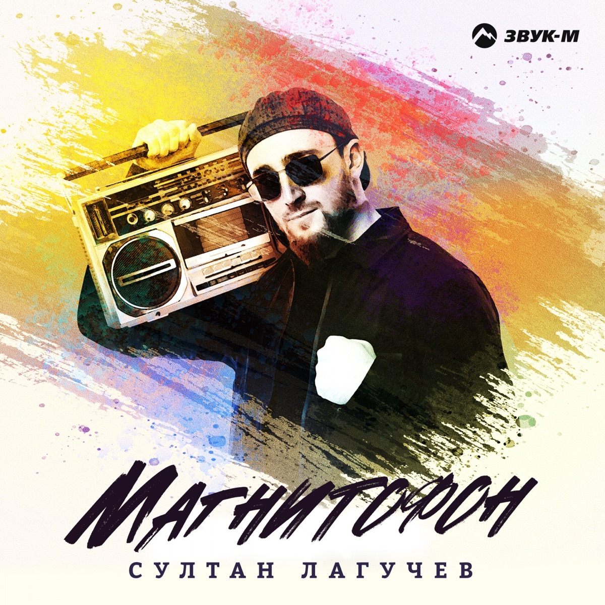 Султан Лагучев – Магнитофон: слушать и скачать mp3 песню