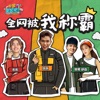 Chang Yong - 全網被我稱霸