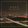 너의 세상 (feat. SHY) - Single album lyrics, reviews, download