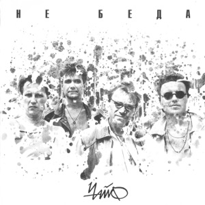 Не беда
