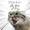 Pallas's cat song (feat. Tomomi Oda) - NASU ANIMAL KINGDOM lyrics