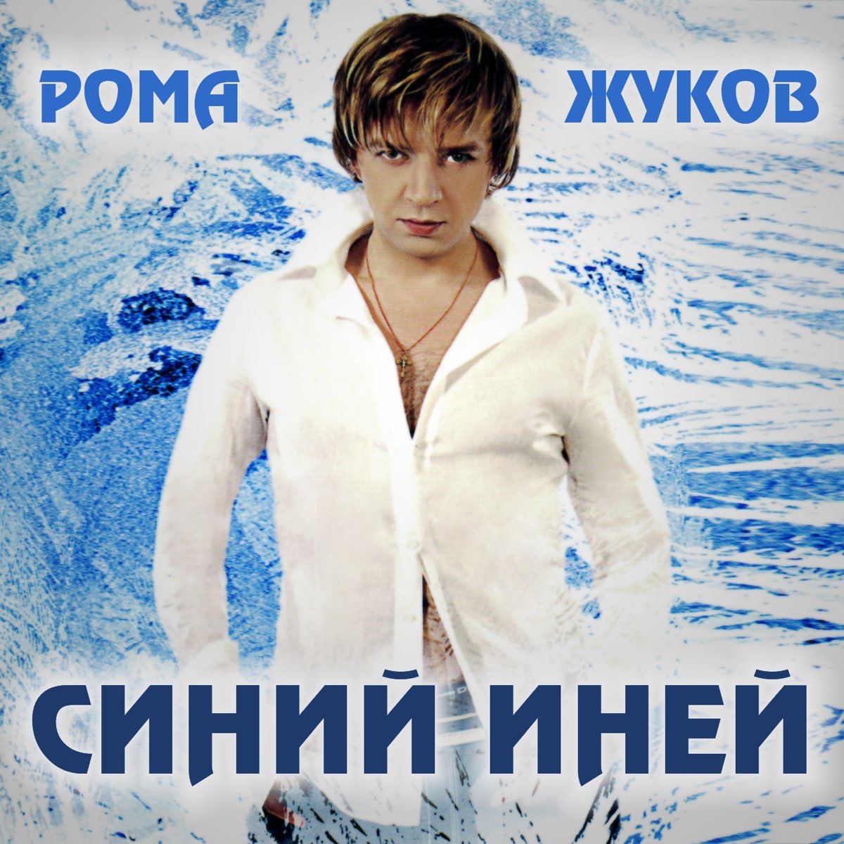 Рома Жуков первый снег альбом