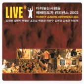 예배인도자 컨퍼런스 Worship Leader Conference 2003 (Live) artwork