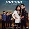 ตั๊ก ศิริพร - ดึงดัน
