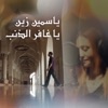 Ya Ghafer El Zanb - Single