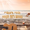 שמש רוח וקפה - Single