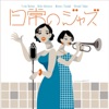 Nichijono Jazz - EP