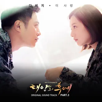 Descendants of the Sun, Pt. 3 (Original Television Soundtrack) - Single by Davichi album reviews, ratings, credits